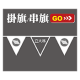 掛旗/串旗